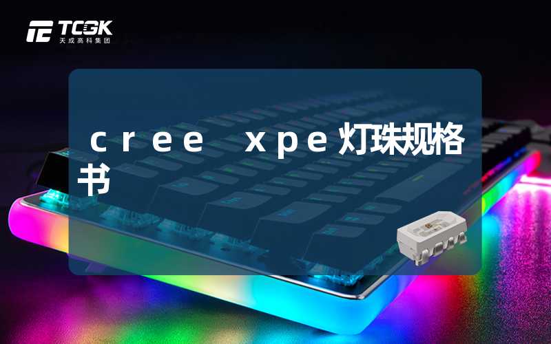 cree xpe灯珠规格书